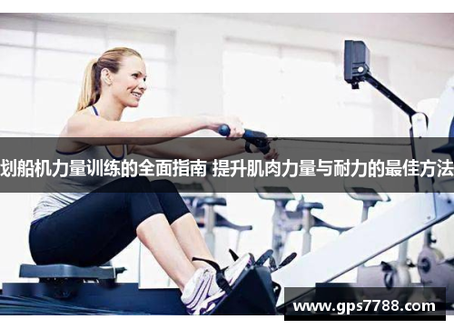 划船机力量训练的全面指南 提升肌肉力量与耐力的最佳方法