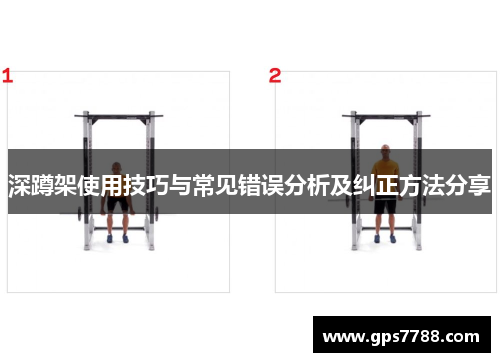 深蹲架使用技巧与常见错误分析及纠正方法分享