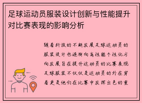 足球运动员服装设计创新与性能提升对比赛表现的影响分析
