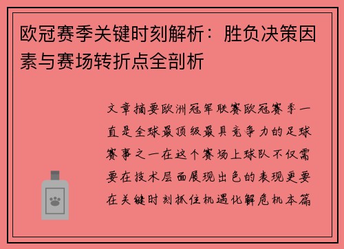 欧冠赛季关键时刻解析：胜负决策因素与赛场转折点全剖析
