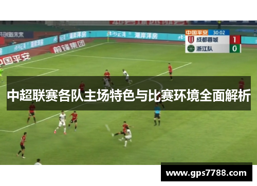 中超联赛各队主场特色与比赛环境全面解析