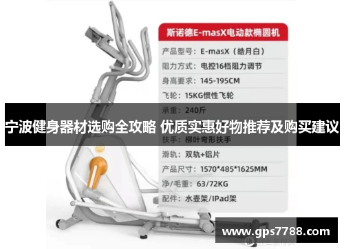 宁波健身器材选购全攻略 优质实惠好物推荐及购买建议