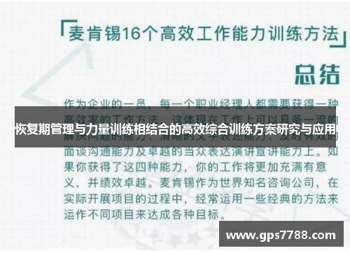 恢复期管理与力量训练相结合的高效综合训练方案研究与应用