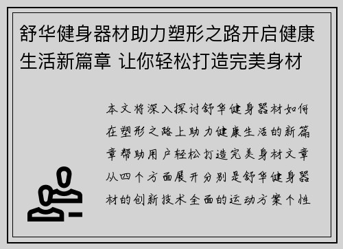 舒华健身器材助力塑形之路开启健康生活新篇章 让你轻松打造完美身材