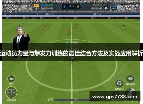 运动员力量与爆发力训练的最佳结合方法及实战应用解析