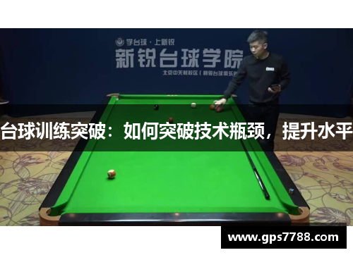 台球训练突破：如何突破技术瓶颈，提升水平