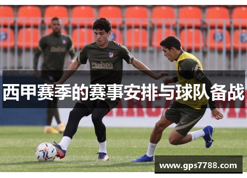 西甲赛季的赛事安排与球队备战