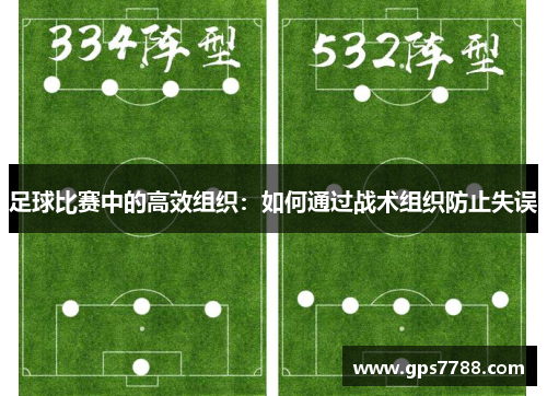 足球比赛中的高效组织：如何通过战术组织防止失误