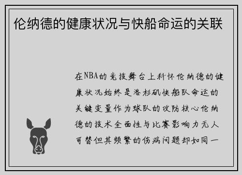 伦纳德的健康状况与快船命运的关联