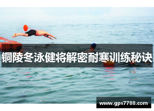 铜陵冬泳健将解密耐寒训练秘诀