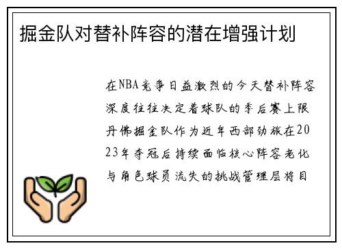 掘金队对替补阵容的潜在增强计划