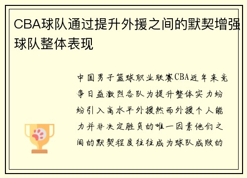 CBA球队通过提升外援之间的默契增强球队整体表现