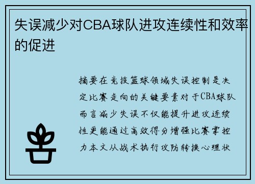 失误减少对CBA球队进攻连续性和效率的促进