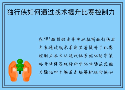 独行侠如何通过战术提升比赛控制力