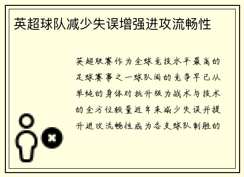 英超球队减少失误增强进攻流畅性