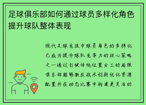 足球俱乐部如何通过球员多样化角色提升球队整体表现