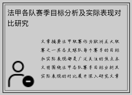 法甲各队赛季目标分析及实际表现对比研究