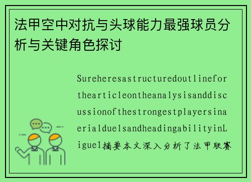 法甲空中对抗与头球能力最强球员分析与关键角色探讨