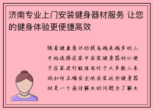 济南专业上门安装健身器材服务 让您的健身体验更便捷高效