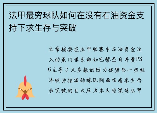 法甲最穷球队如何在没有石油资金支持下求生存与突破