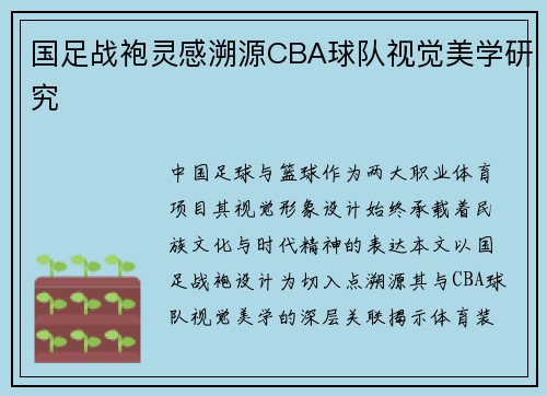 国足战袍灵感溯源CBA球队视觉美学研究