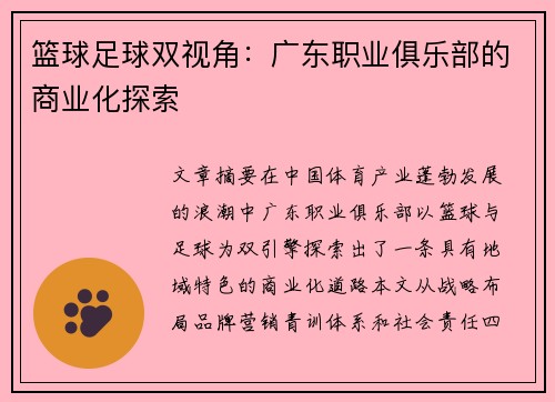 篮球足球双视角：广东职业俱乐部的商业化探索