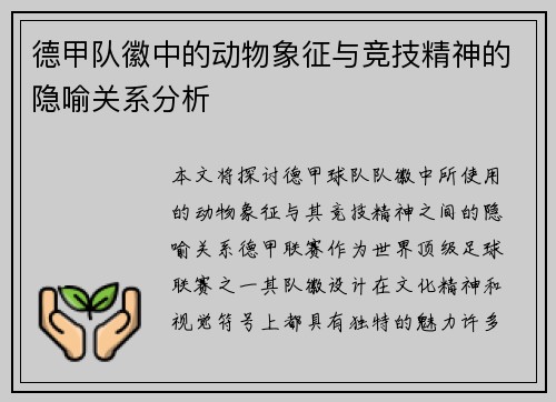 德甲队徽中的动物象征与竞技精神的隐喻关系分析