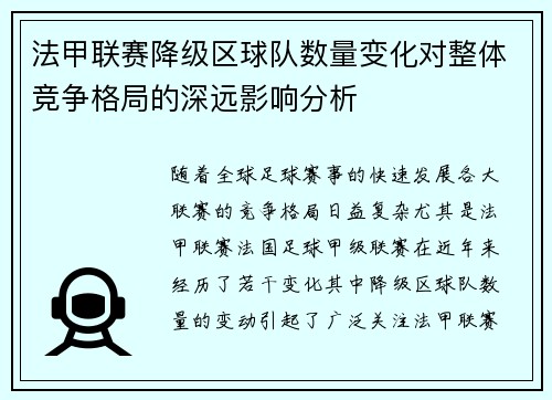 法甲联赛降级区球队数量变化对整体竞争格局的深远影响分析