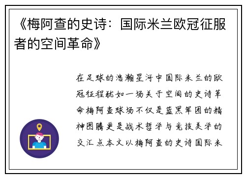 《梅阿查的史诗：国际米兰欧冠征服者的空间革命》