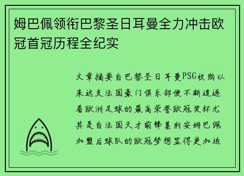 姆巴佩领衔巴黎圣日耳曼全力冲击欧冠首冠历程全纪实