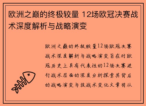 欧洲之巅的终极较量 12场欧冠决赛战术深度解析与战略演变