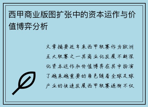 西甲商业版图扩张中的资本运作与价值博弈分析