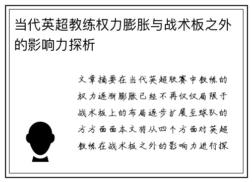 当代英超教练权力膨胀与战术板之外的影响力探析