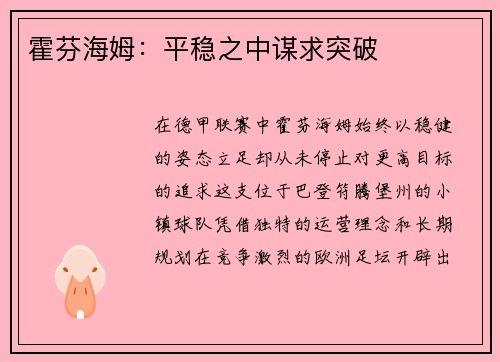 霍芬海姆：平稳之中谋求突破