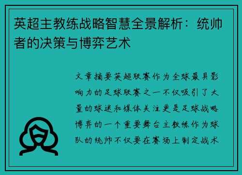英超主教练战略智慧全景解析：统帅者的决策与博弈艺术