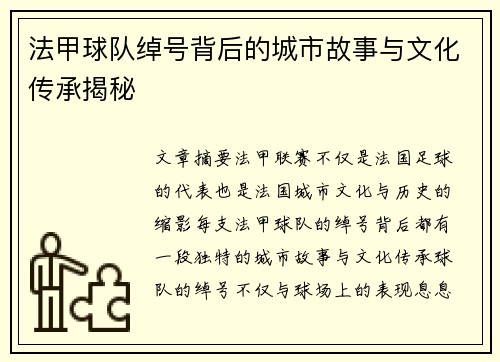 法甲球队绰号背后的城市故事与文化传承揭秘
