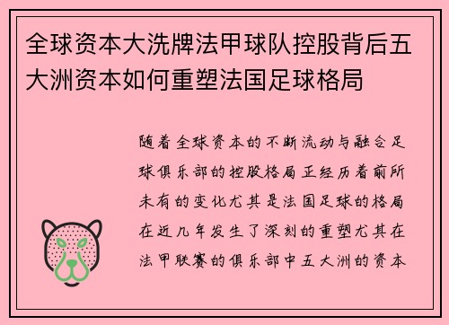 全球资本大洗牌法甲球队控股背后五大洲资本如何重塑法国足球格局
