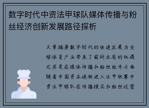 数字时代中资法甲球队媒体传播与粉丝经济创新发展路径探析