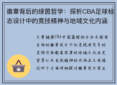 徽章背后的绿茵哲学：探析CBA足球标志设计中的竞技精神与地域文化内涵