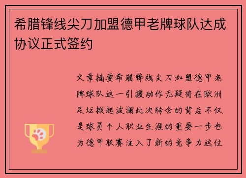 希腊锋线尖刀加盟德甲老牌球队达成协议正式签约