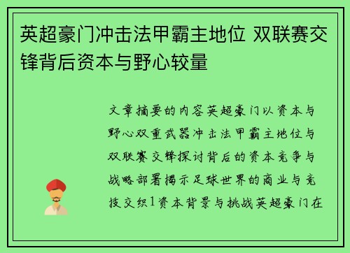 英超豪门冲击法甲霸主地位 双联赛交锋背后资本与野心较量
