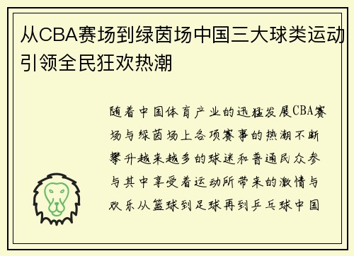 从CBA赛场到绿茵场中国三大球类运动引领全民狂欢热潮