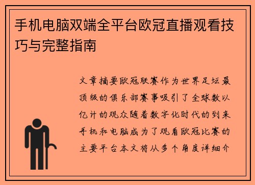 手机电脑双端全平台欧冠直播观看技巧与完整指南