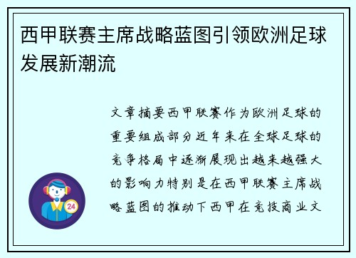 西甲联赛主席战略蓝图引领欧洲足球发展新潮流