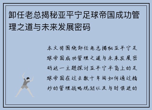 卸任老总揭秘亚平宁足球帝国成功管理之道与未来发展密码