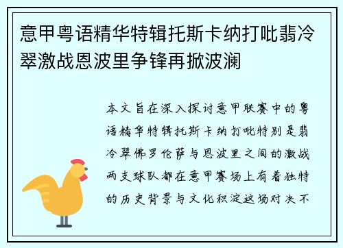 意甲粤语精华特辑托斯卡纳打吡翡冷翠激战恩波里争锋再掀波澜