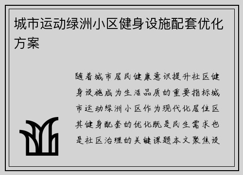 城市运动绿洲小区健身设施配套优化方案