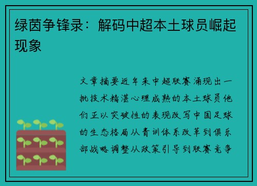 绿茵争锋录：解码中超本土球员崛起现象