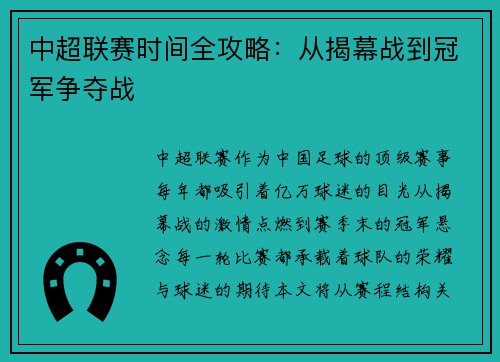 中超联赛时间全攻略：从揭幕战到冠军争夺战