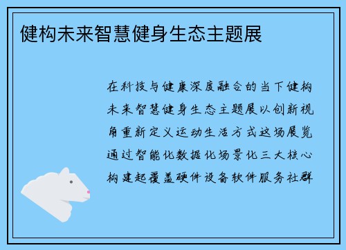 健构未来智慧健身生态主题展